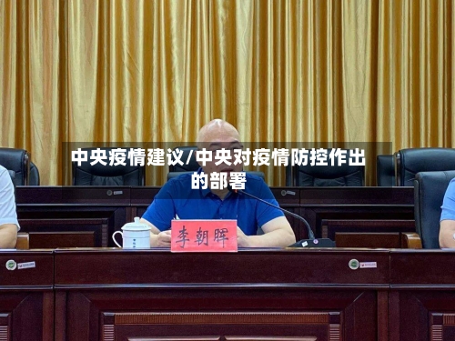 中央疫情建议/中央对疫情防控作出的部署