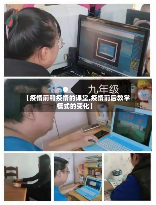 【疫情前和疫情的课堂,疫情前后教学模式的变化】