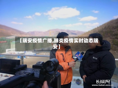 【瑞安疫情广播,肺炎疫情实时动态瑞安】
