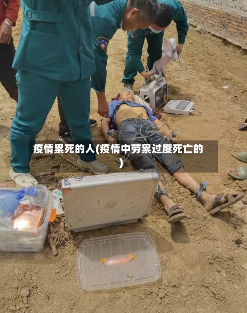 疫情累死的人(疫情中劳累过度死亡的)