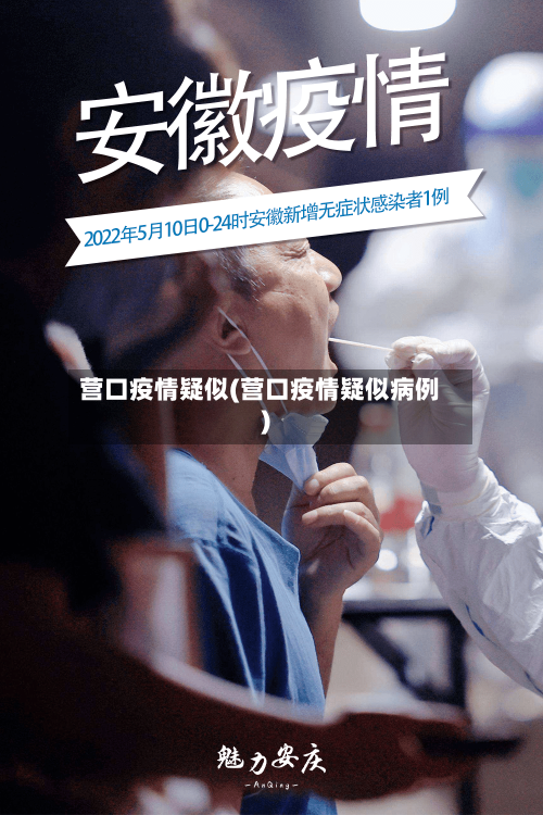 营口疫情疑似(营口疫情疑似病例)