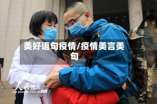 美好语句疫情/疫情美言美句