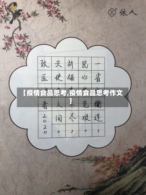 【疫情食品思考,疫情食品思考作文】
