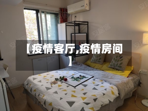 【疫情客厅,疫情房间】