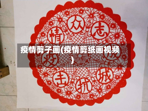 疫情剪子画(疫情剪纸画视频)