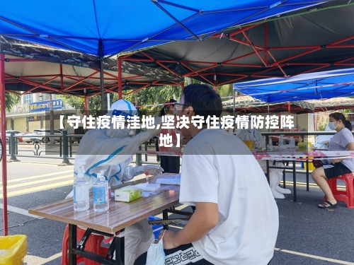 【守住疫情洼地,坚决守住疫情防控阵地】
