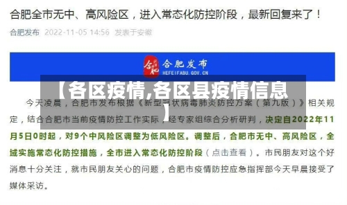 【各区疫情,各区县疫情信息】