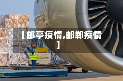 【邮亭疫情,邮郸疫情】