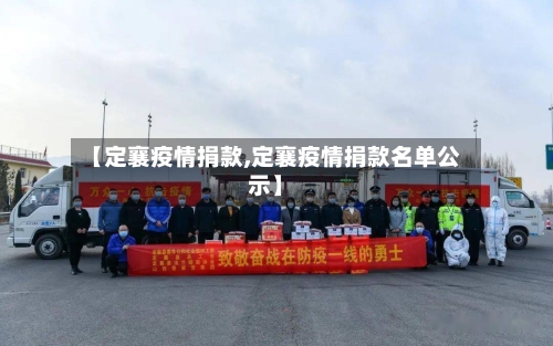 【定襄疫情捐款,定襄疫情捐款名单公示】
