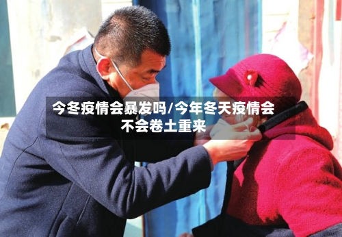 今冬疫情会暴发吗/今年冬天疫情会不会卷土重来