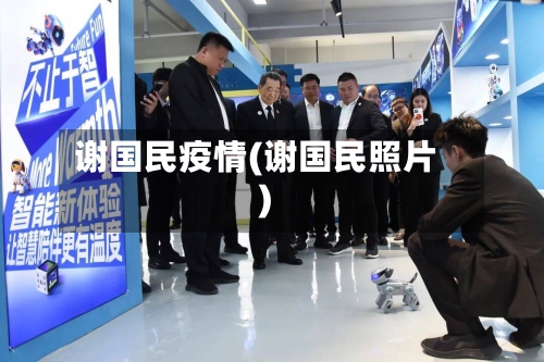 谢国民疫情(谢国民照片)