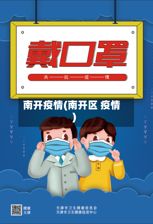 南开疫情(南开区 疫情)