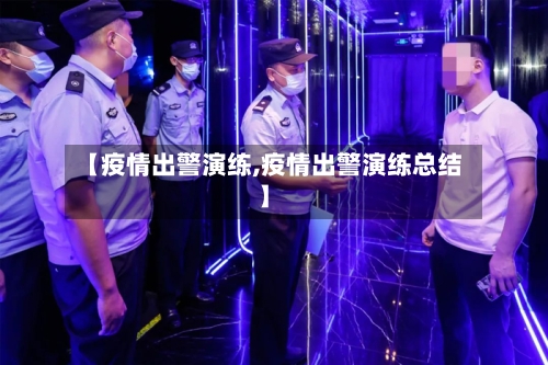 【疫情出警演练,疫情出警演练总结】