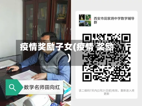 疫情奖励子女(疫情 奖励)