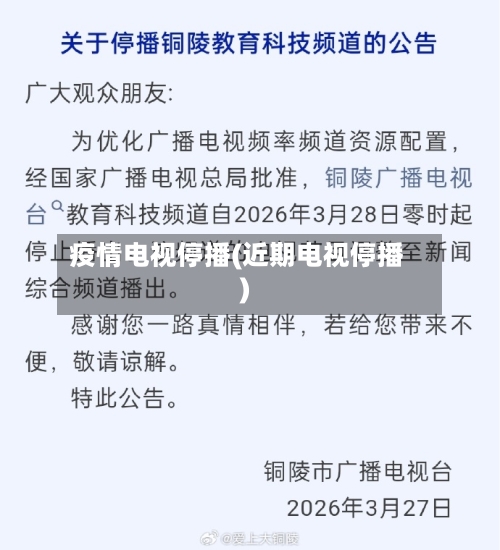疫情电视停播(近期电视停播)