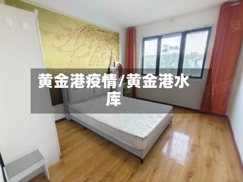 黄金港疫情/黄金港水库