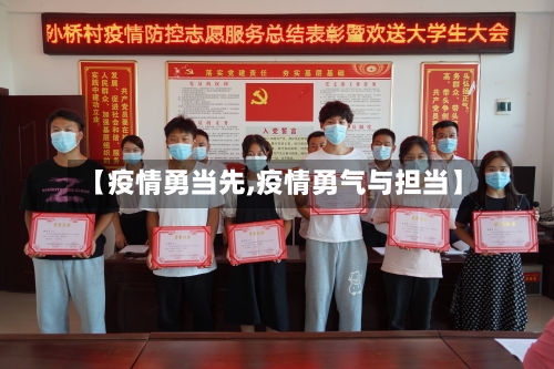 【疫情勇当先,疫情勇气与担当】