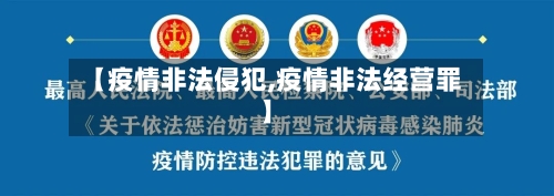 【疫情非法侵犯,疫情非法经营罪】