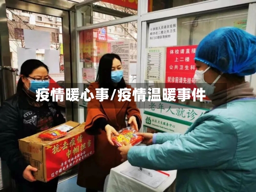 疫情暖心事/疫情温暖事件