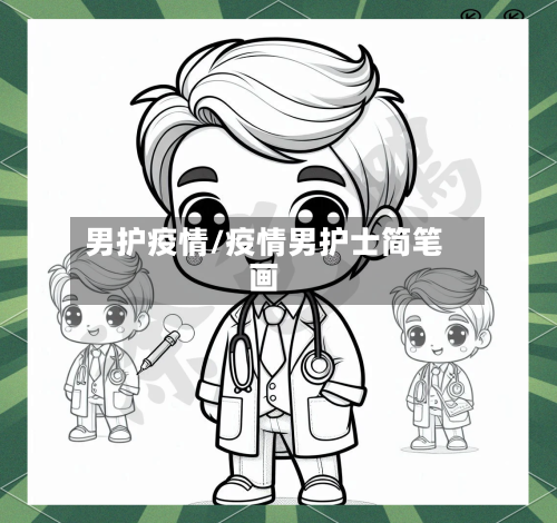 男护疫情/疫情男护士简笔画