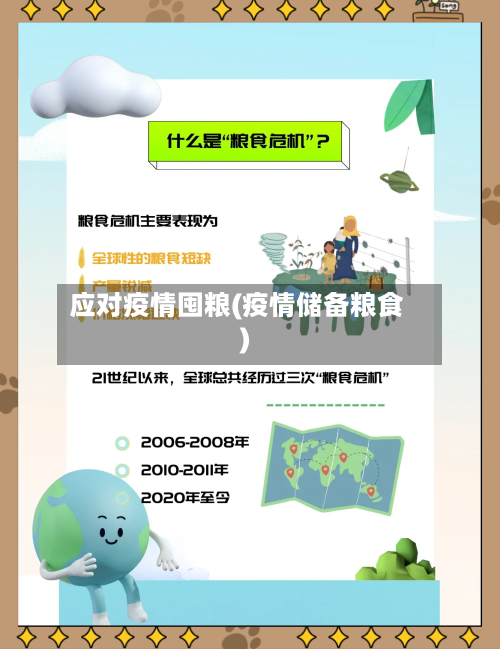 应对疫情囤粮(疫情储备粮食)