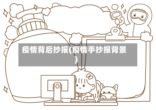 疫情背后抄报(疫情手抄报背景)