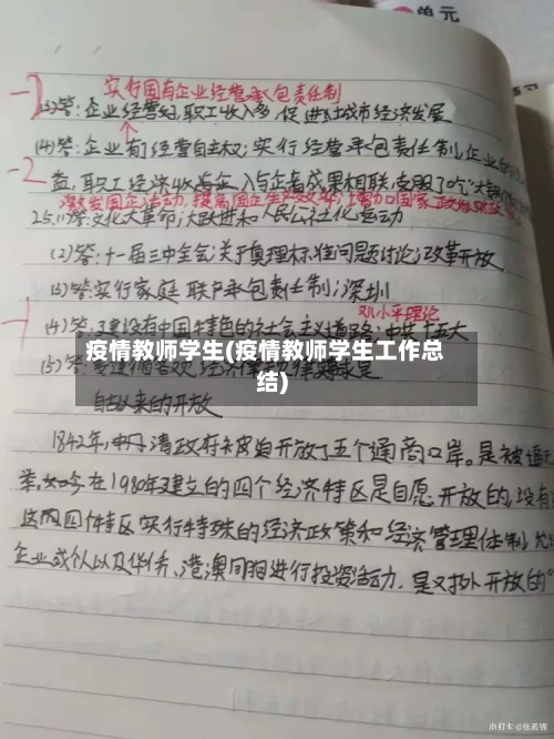 疫情教师学生(疫情教师学生工作总结)