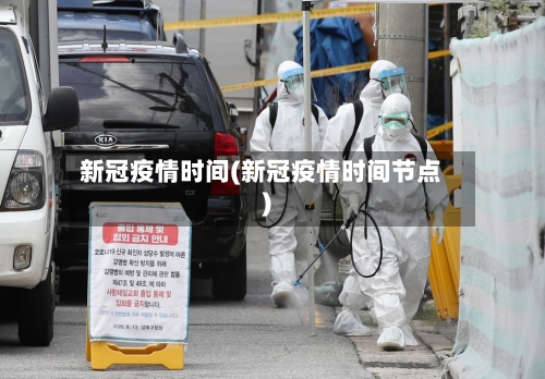新冠疫情时间(新冠疫情时间节点)