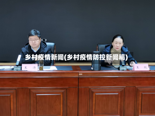乡村疫情新闻(乡村疫情防控新闻稿)