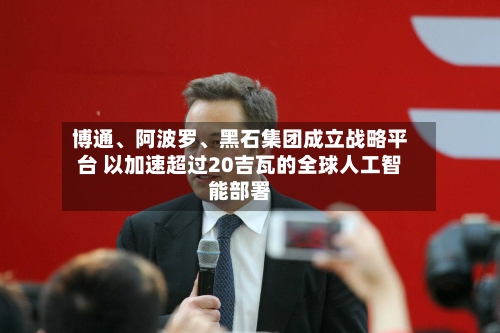 博通、阿波罗、黑石集团成立战略平台 以加速超过20吉瓦的全球人工智能部署