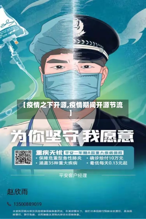 【疫情之下开源,疫情期间开源节流】