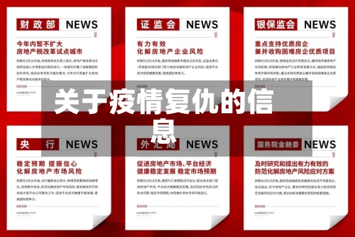 关于疫情复仇的信息