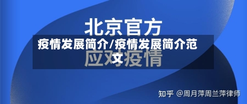疫情发展简介/疫情发展简介范文