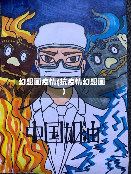 幻想画疫情(抗疫情幻想画)