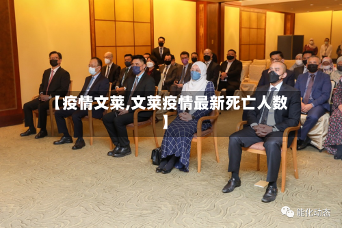 【疫情文莱,文莱疫情最新死亡人数】