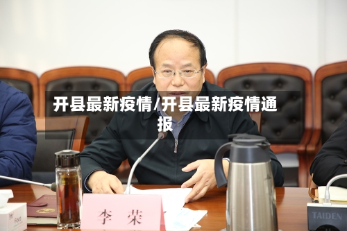 开县最新疫情/开县最新疫情通报