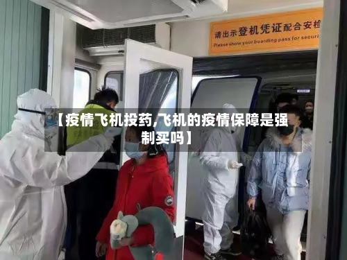 【疫情飞机投药,飞机的疫情保障是强制买吗】