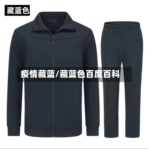 疫情藏蓝/藏蓝色百度百科