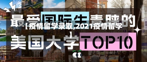 【疫情留学录取,2021疫情留学】