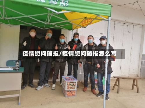 疫情慰问简报/疫情慰问简报怎么写