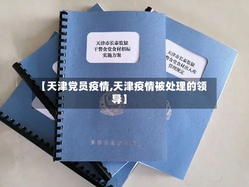【天津党员疫情,天津疫情被处理的领导】