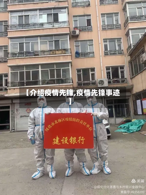 【介绍疫情先锋,疫情先锋事迹】