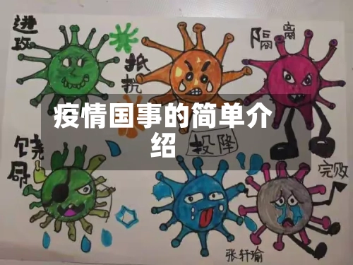 疫情国事的简单介绍