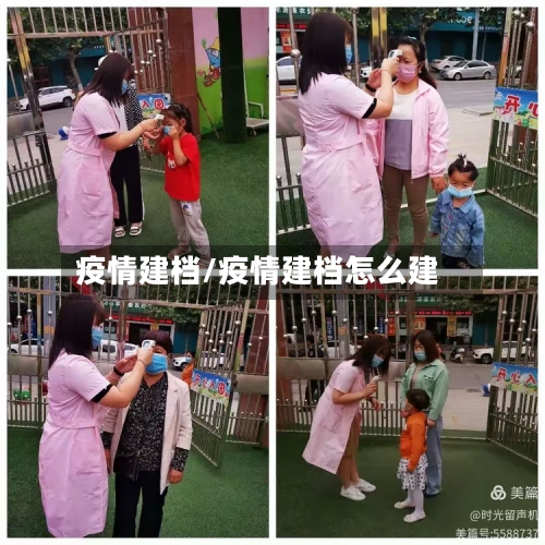 疫情建档/疫情建档怎么建