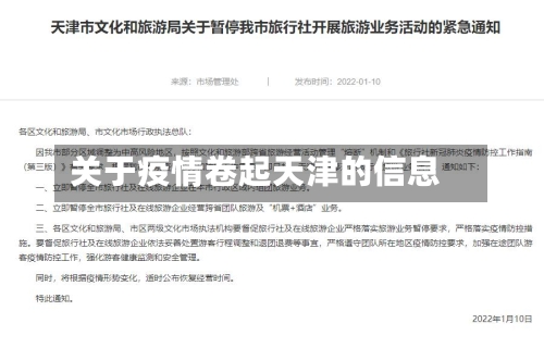 关于疫情卷起天津的信息