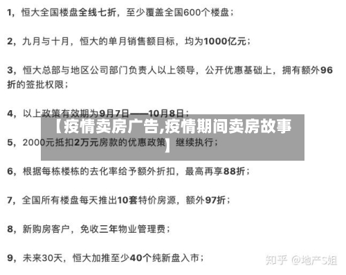 【疫情卖房广告,疫情期间卖房故事】