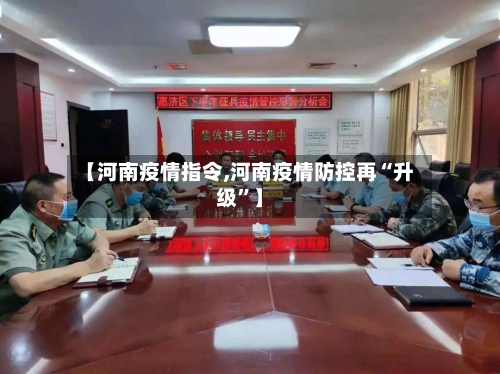 【河南疫情指令,河南疫情防控再“升级”】