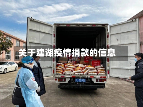 关于建湖疫情捐款的信息