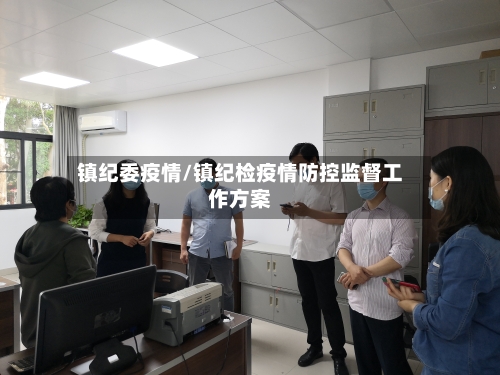 镇纪委疫情/镇纪检疫情防控监督工作方案