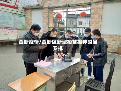 覃塘疫情/覃塘区新型疫苗接种时间安排